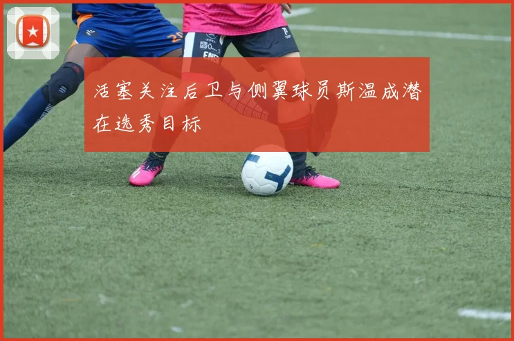 活塞关注后卫与侧翼球员斯温成潜在选秀目标