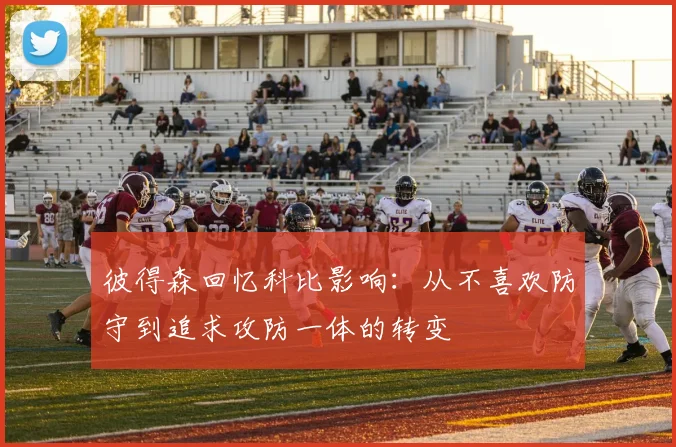 彼得森回忆科比影响：从不喜欢防守到追求攻防一体的转变