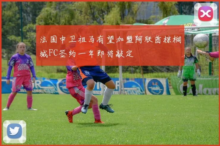 法国中卫祖马有望加盟阿联酋棕榈城FC签约一年即将敲定