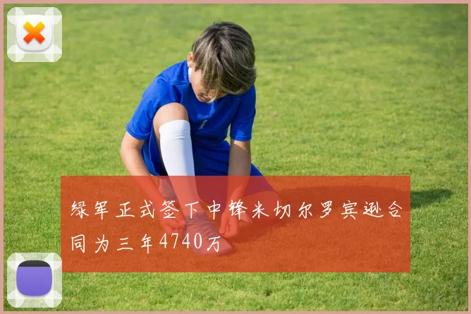 绿军正式签下中锋米切尔罗宾逊合同为三年4740万